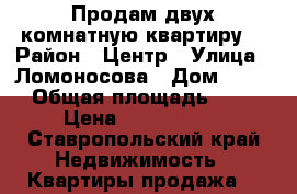 Продам двух комнатную квартиру. › Район ­ Центр › Улица ­ Ломоносова › Дом ­ 221 › Общая площадь ­ 40 › Цена ­ 2 200 000 - Ставропольский край Недвижимость » Квартиры продажа   